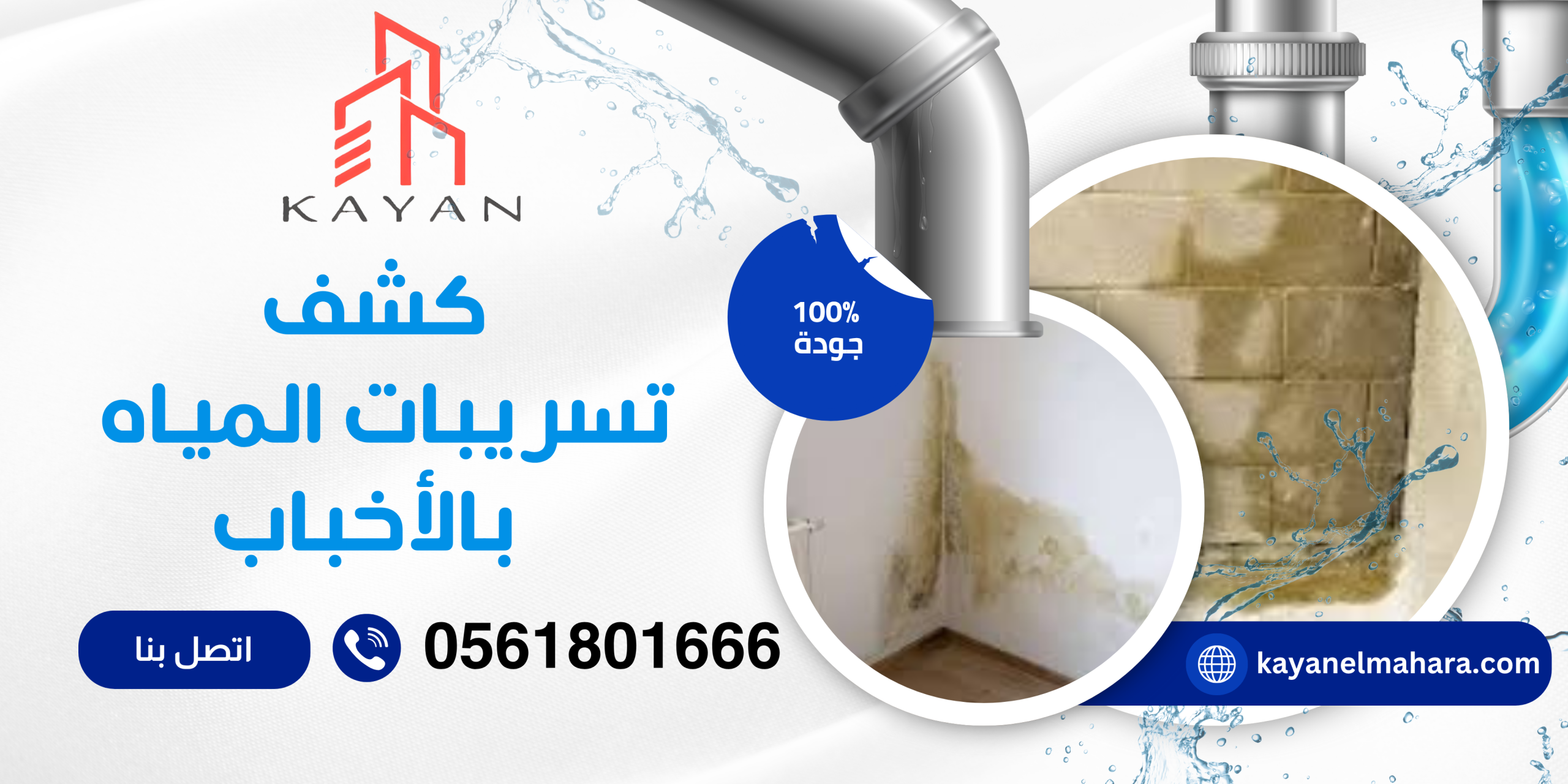 كشف تسربات المياه بحي الأخباب الطائف 0561801666
