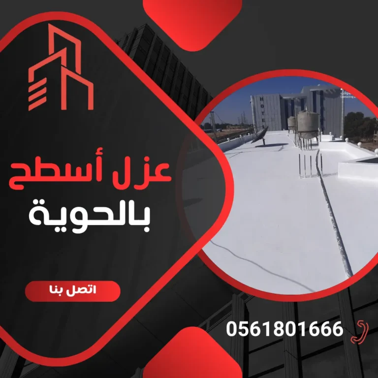 فريق كيان المهارة يقوم بأعمال عزل أسطح بالحوية باستخدام أفضل المواد العازلة.