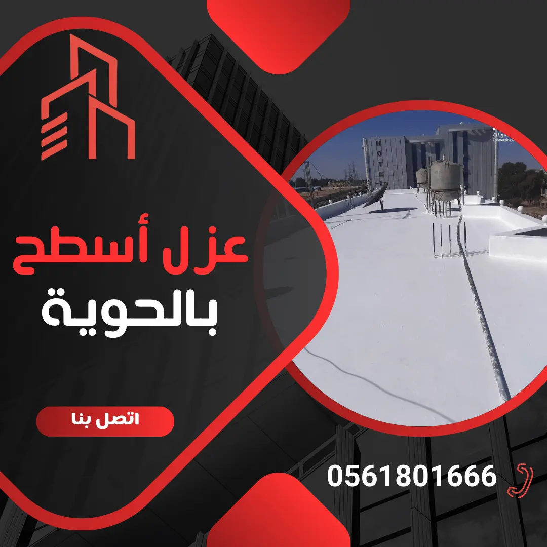 فريق كيان المهارة يقوم بأعمال عزل أسطح بالحوية باستخدام أفضل المواد العازلة.