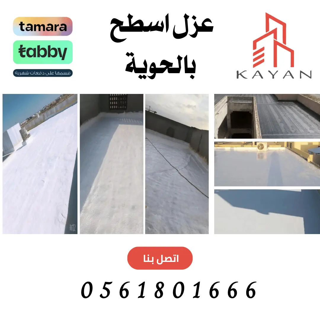 نتائج ناجحة لعملية عزل اسطح بالحوية من تنفيذ شركة كيان المهارة.