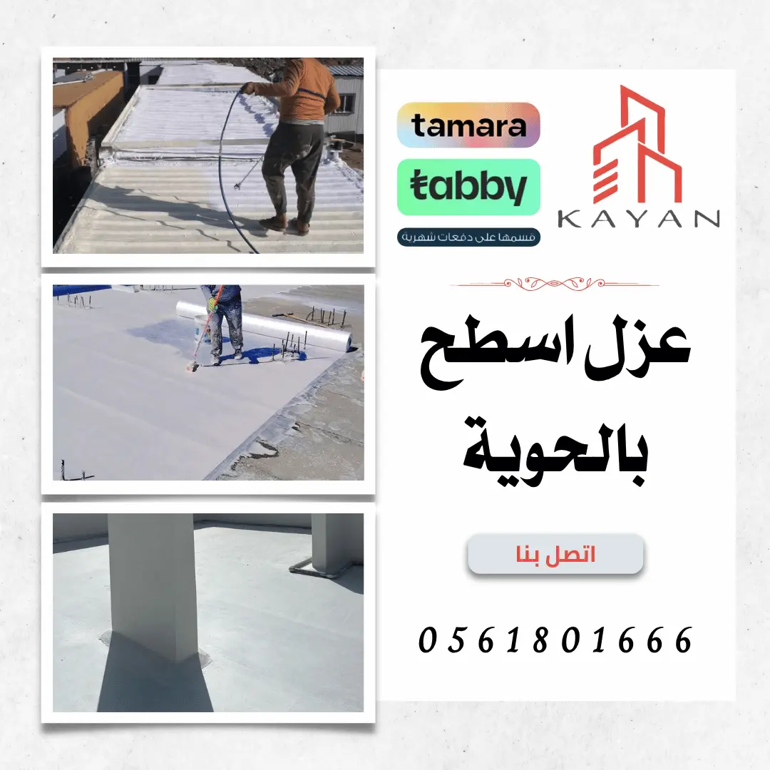 مواد عزل اسطح بالحوية متطورة من شركة كيان المهارة في الحوية لضمان عزل حراري ومائي فعّال.