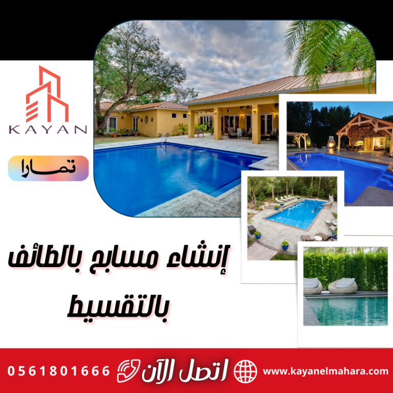 إنشاء مسابح بالطائف بالتقسيط