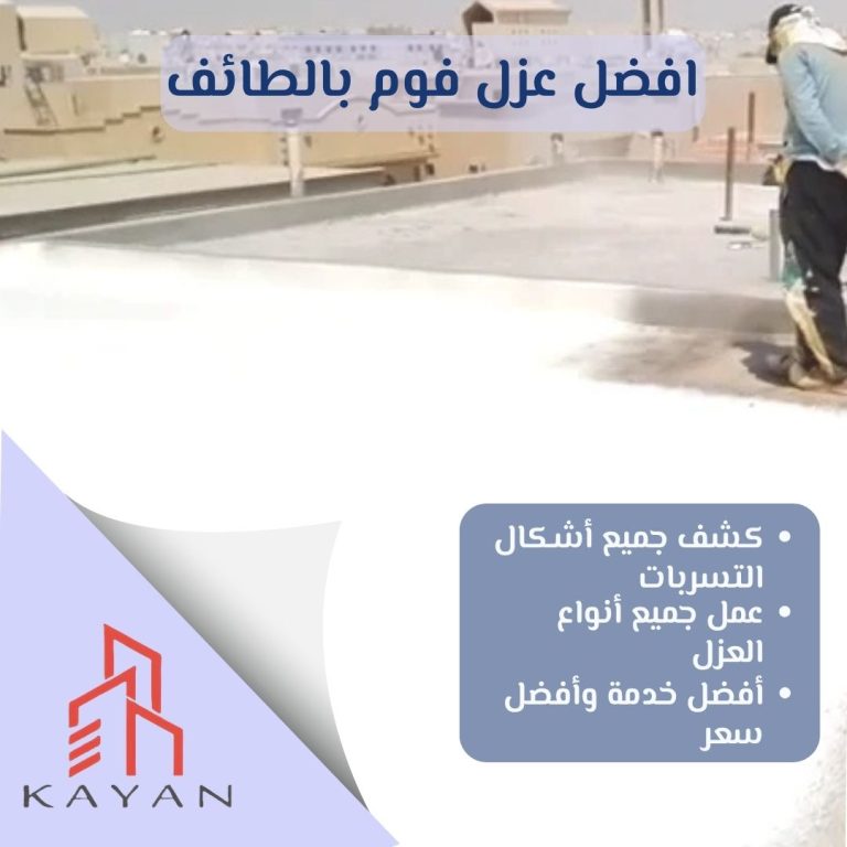 افضل عزل فوم بالطائف
