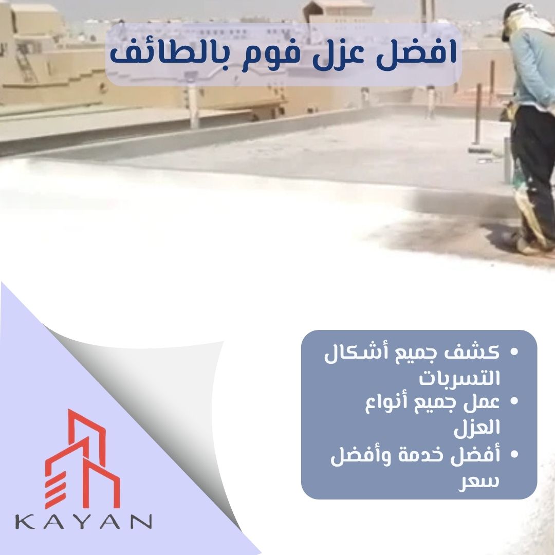 افضل عزل فوم بالطائف