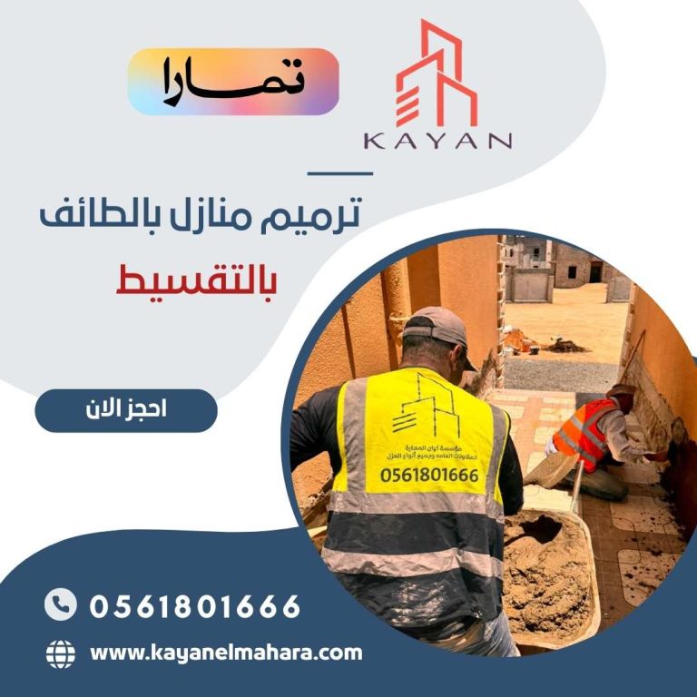 ترميم منازل بالطائف بالتقسيط 0561801666