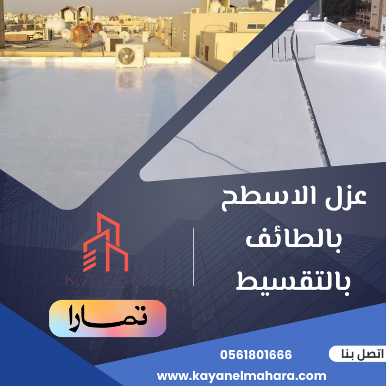 عزل الاسطح بالطائف بالتقسيط 0561801666