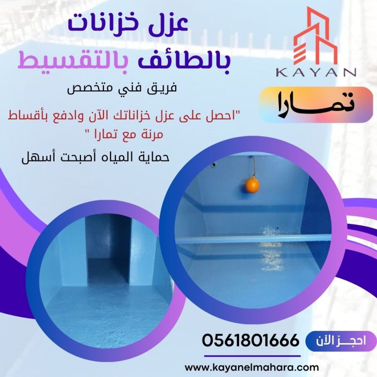 عزل خزانات بالطائف بالتقسيط