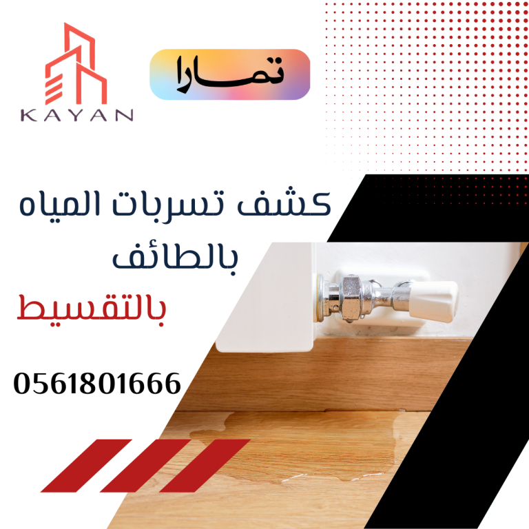 كشف تسربات المياه بالطائف بالتقسيط 0561801666