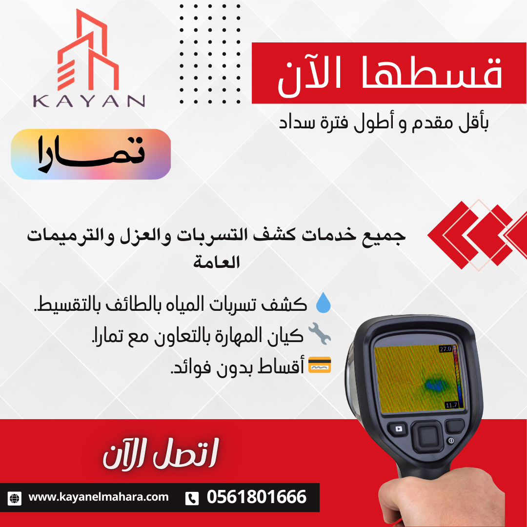 كشف تسربات المياه بالطائف بالتقسيط 