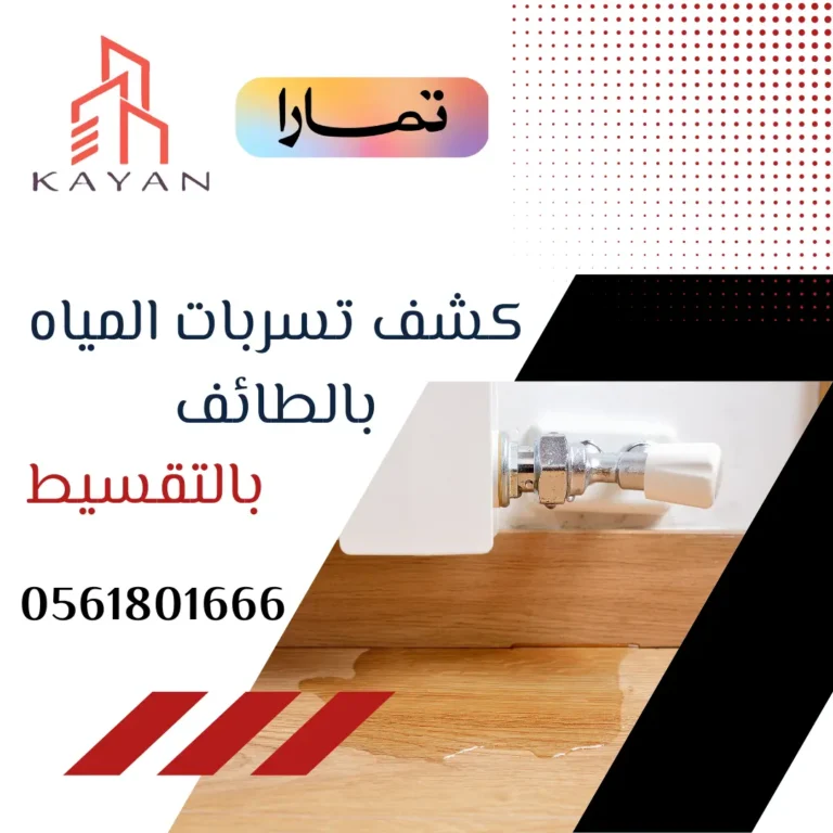 فريق متخصص من شركة كيان المهارة في كشف تسربات المياه بالطائف بالتقسيط لضمان صيانة فعّالة وتقليل الأضرار