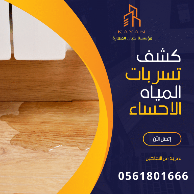 كشف تسربات المياه بالاحساء