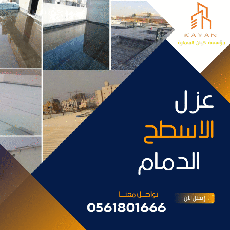 عزل الاسطح بالدمام