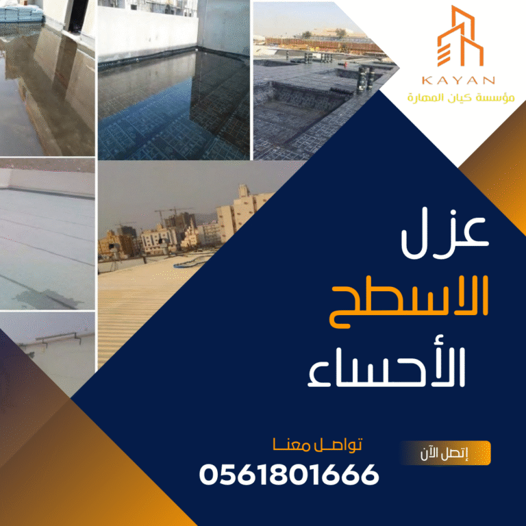 عزل الأسطح بالأحساء