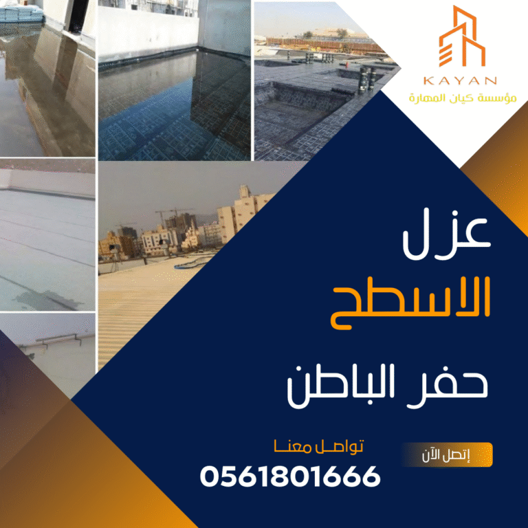 عزل الأسطح حفر الباطن