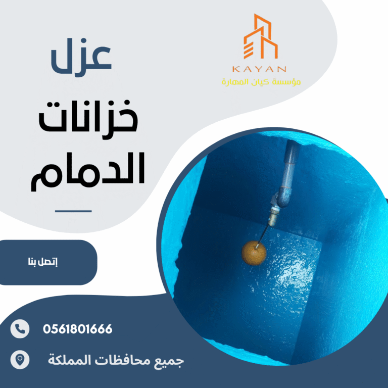 عزل خزانات بالدمام