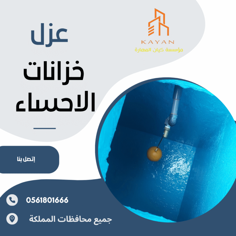 عزل خزانات بالاحساء