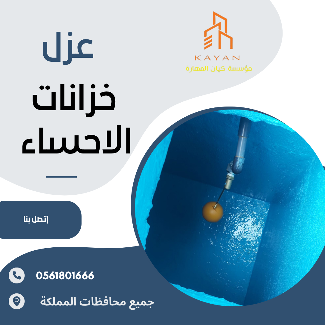 عزل خزانات بالاحساء