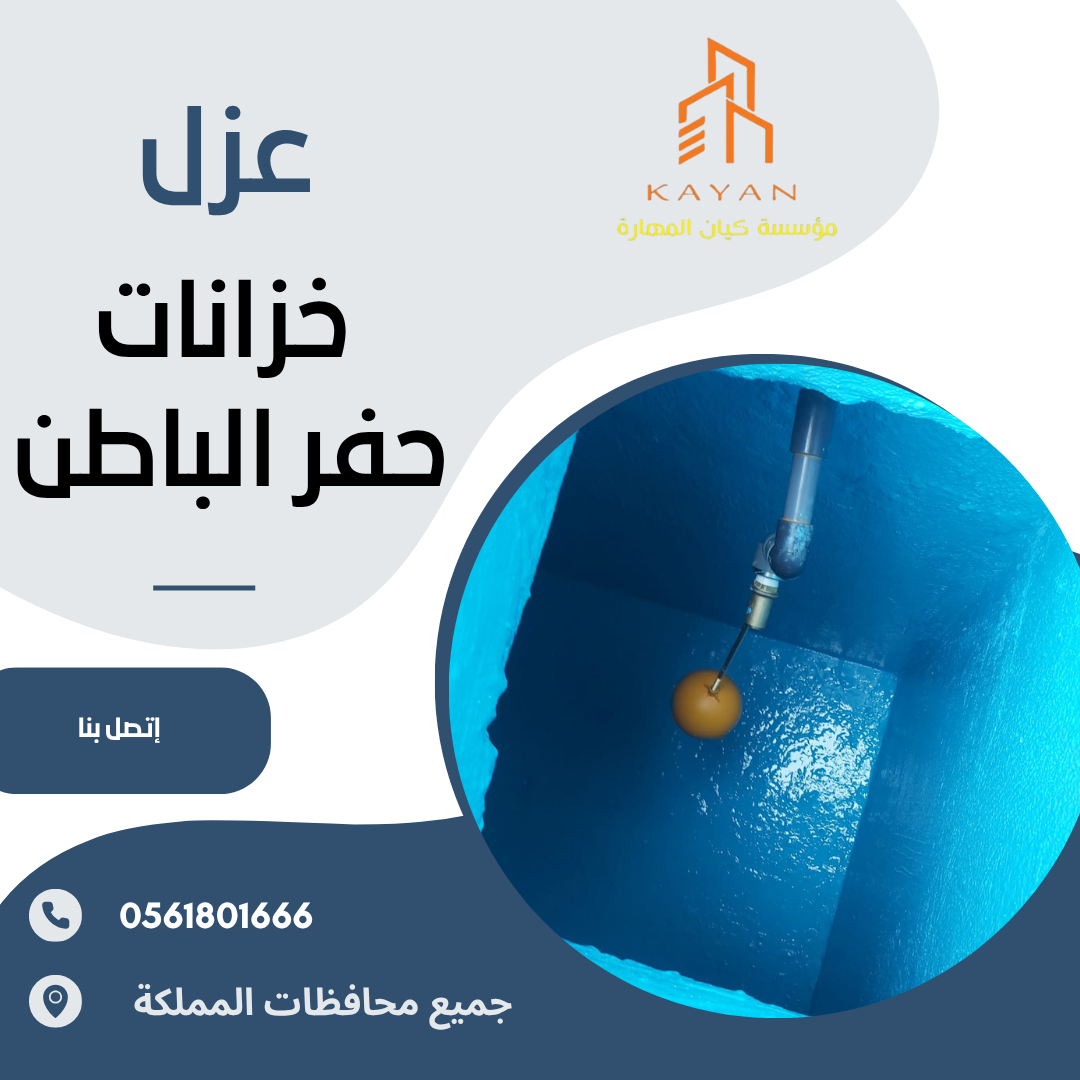 عزل خزانات بحفر الباطن