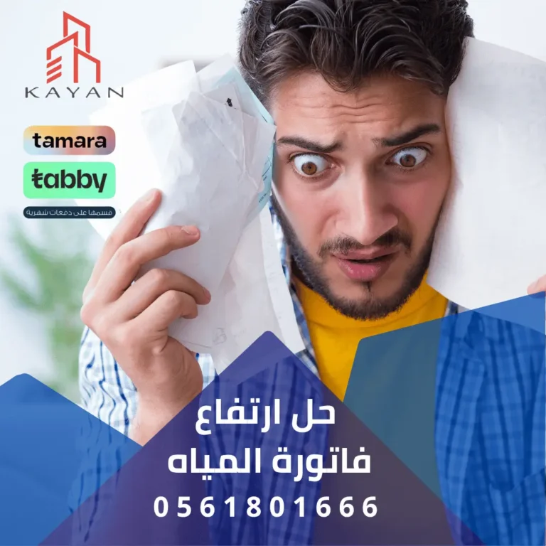 حل ارتفاع فاتورة المياه بالباحة