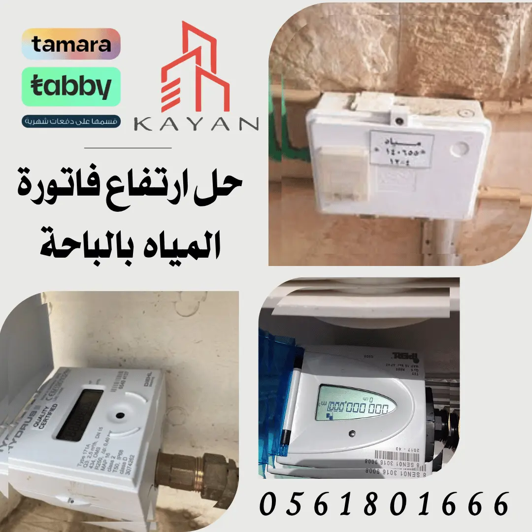 عدادات مياه بعد التصليح في الباحة لضبط الاستهلاك وحل ارتفاع فاتورة المياه بالباحة