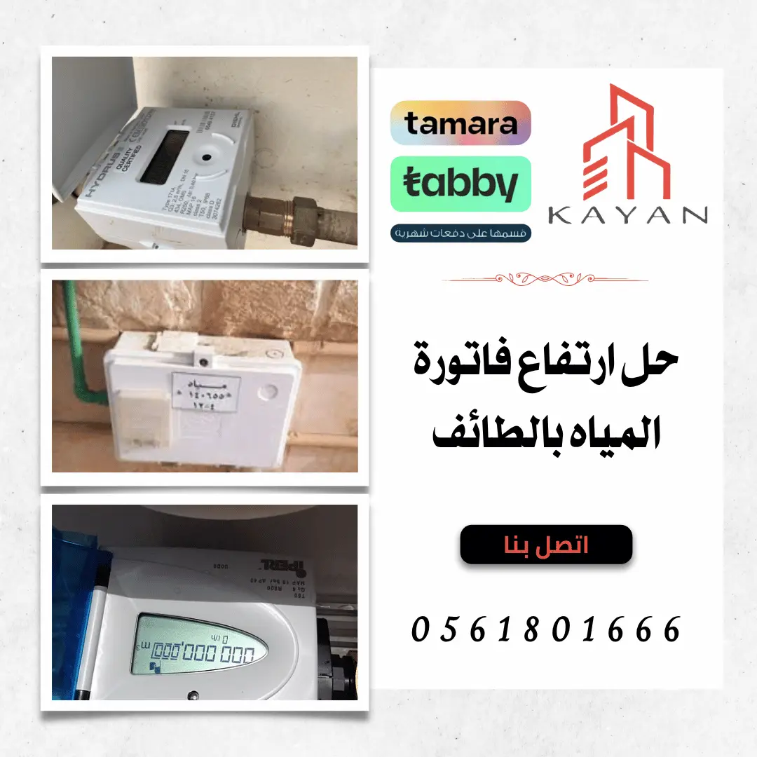 صورة توضح حل ارتفاع فاتورة المياه بالطائف من خلال فحص التسربات بدقة