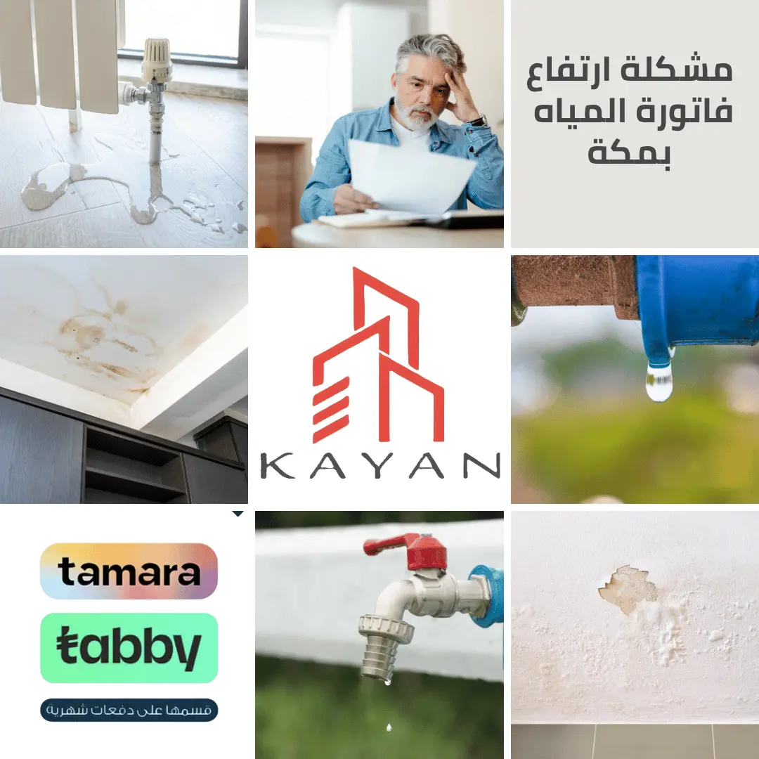 حل مشكلة ارتفاع فاتورة المياه بمكة