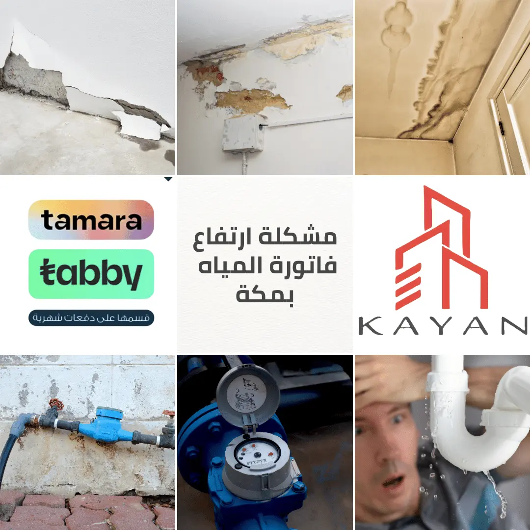 حل ارتفاع فاتورة المياه بمكة