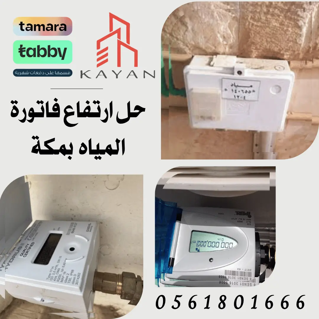 عدادات مياه بعد التصليح في مكة لضبط الاستهلاك وحل ارتفاع فاتورة المياه بمكة