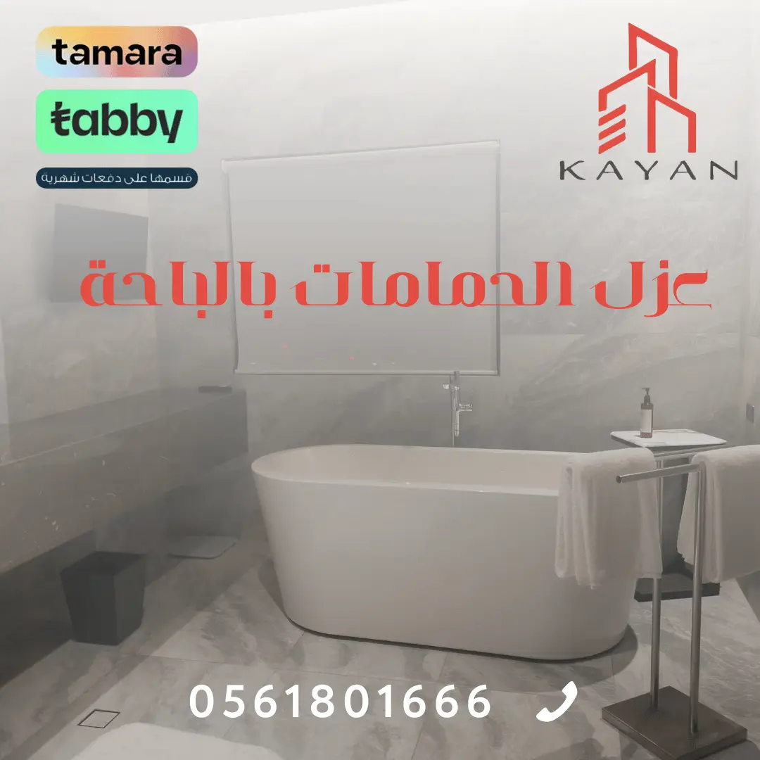 عزل الحمامات بالباحة