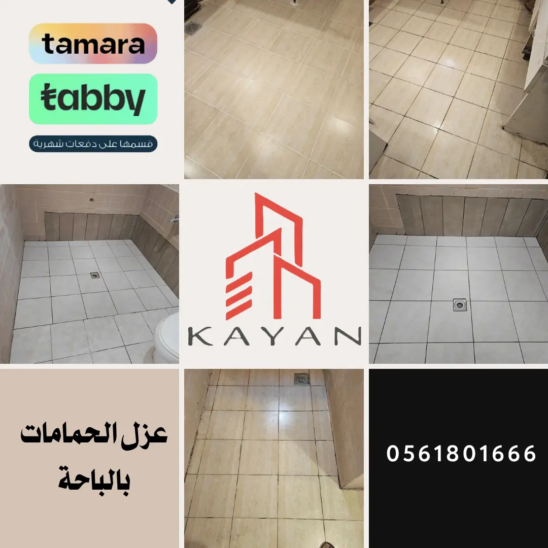 عزل الحمامات بالباحة