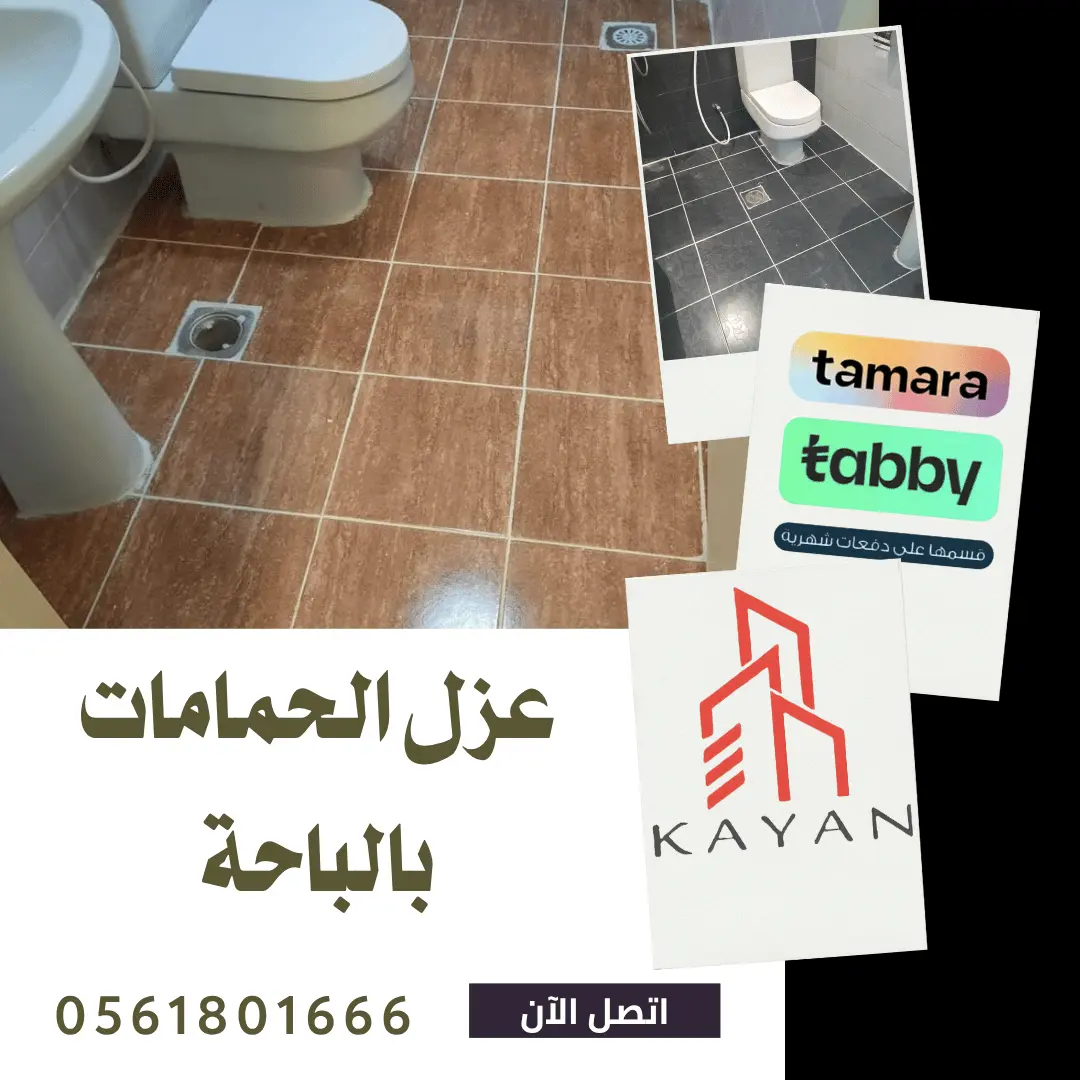 عزل الحمامات بالباحة