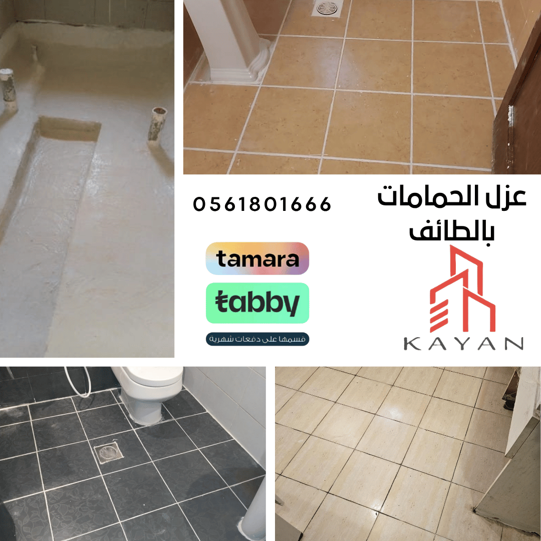 عزل الحمامات بالطائف باستخدام مواد عزل مائي وإسمنتي لحماية الأرضيات والجدران من التسربات والرطوبة