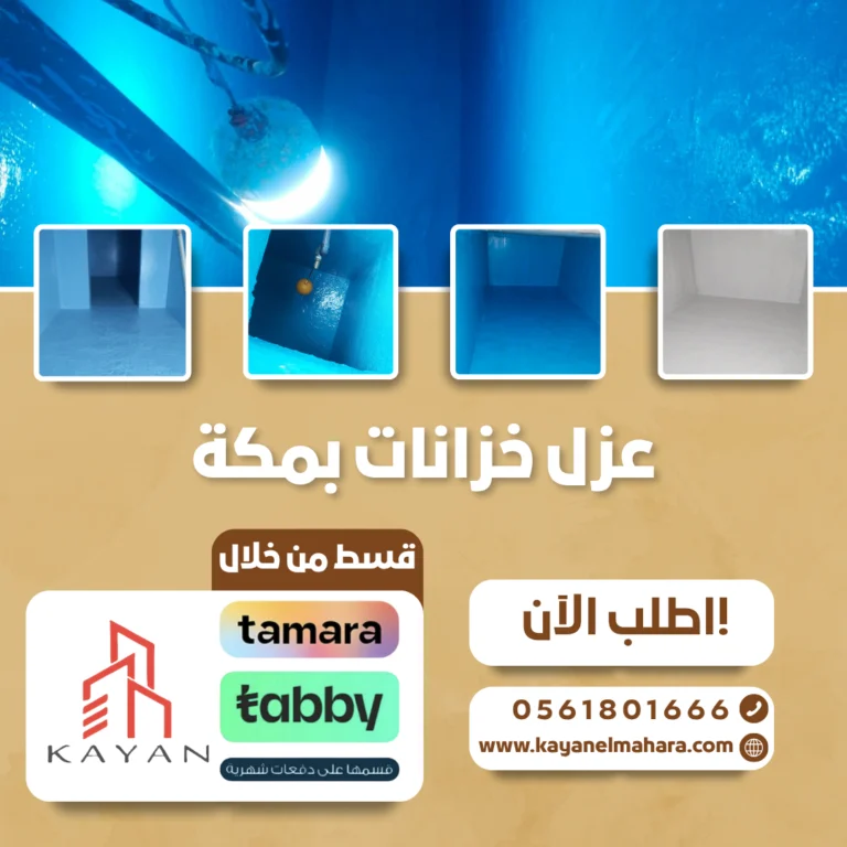 عزل خزانات بمكة