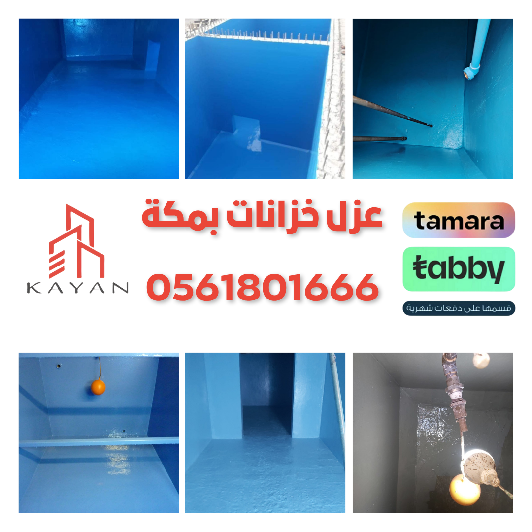 عزل خزانات بمكة