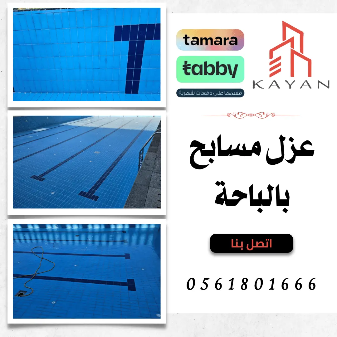 صورة توضح مراحل تنفيذ عزل مسابح بالباحة باستخدام مواد حديثة لمنع التسربات مع خدمات شركة كيان المهارة