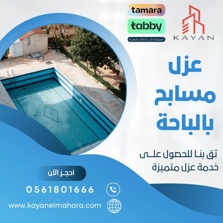 عزل مسابح بالباحة