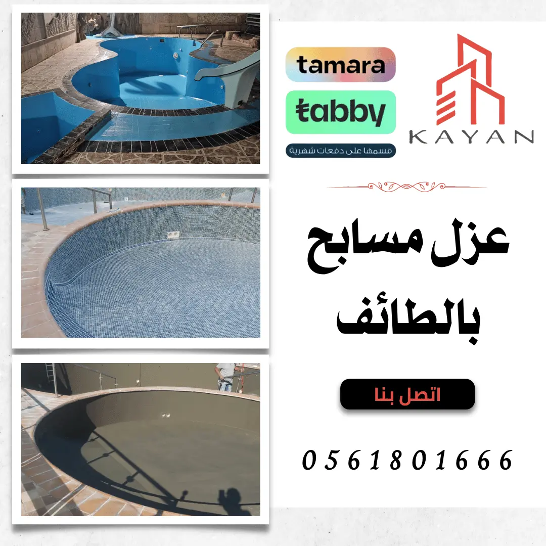صورة توضح أعمال عزل مسابح بالطائف باستخدام مواد عالية الجودة للحماية من التسربات مع خدمات شركة كيان المهارة