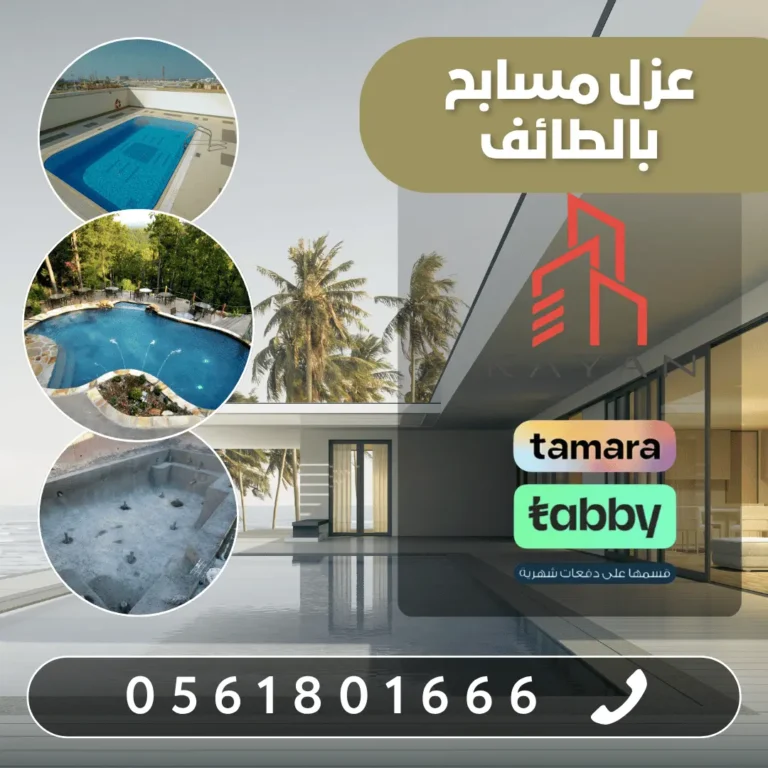 عزل مسابح بالطائف