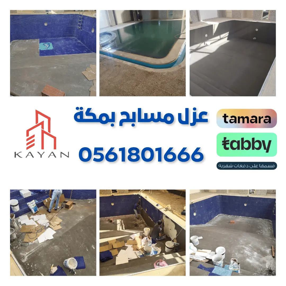 عزل حمامات السباحة