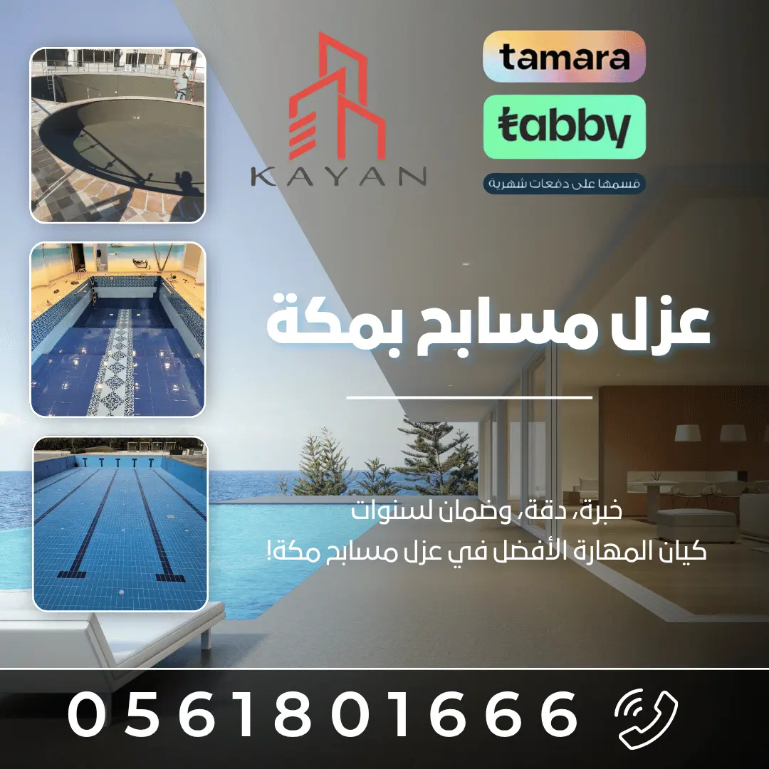 عزل مسابح بمكة