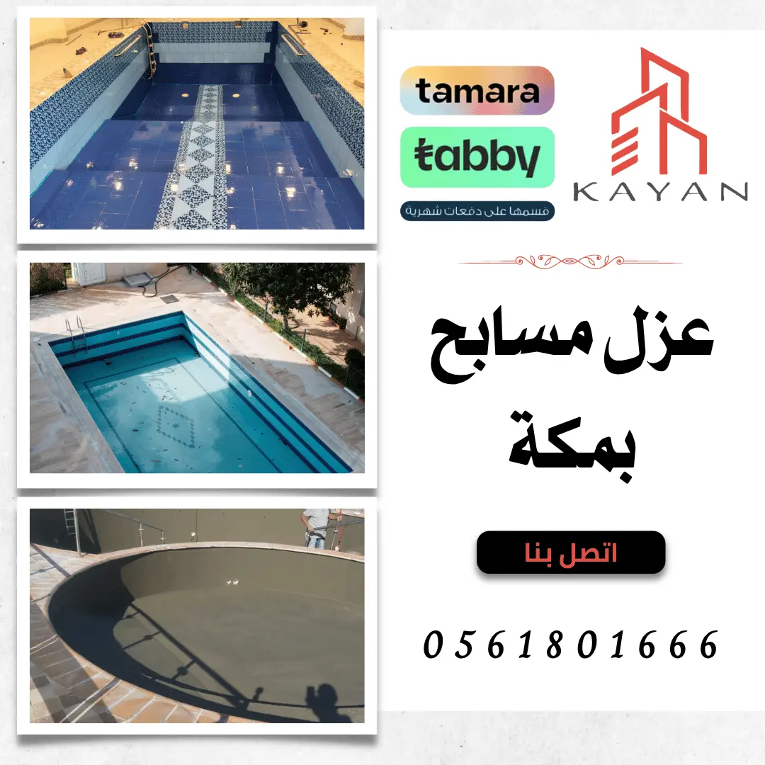 صورة توضح أعمال عزل مسابح بمكة باستخدام مواد حديثة لضمان منع التسربات مع خدمات شركة كيان المهارة