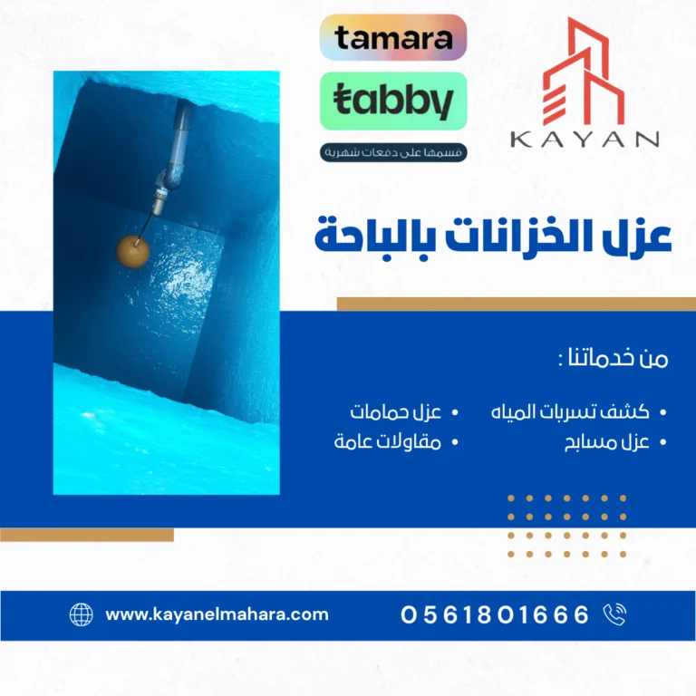 عزل الخزانات بالباحة