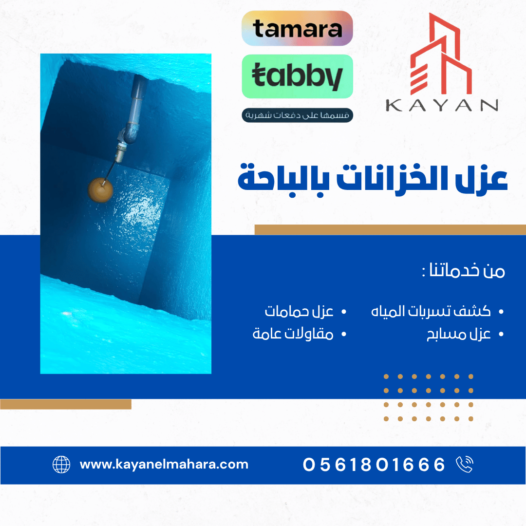 عزل الخزانات بالباحة