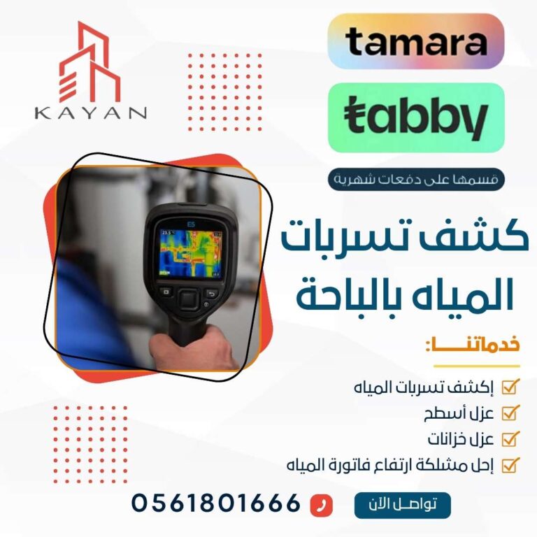 كشف تسربات المياه بالباحة