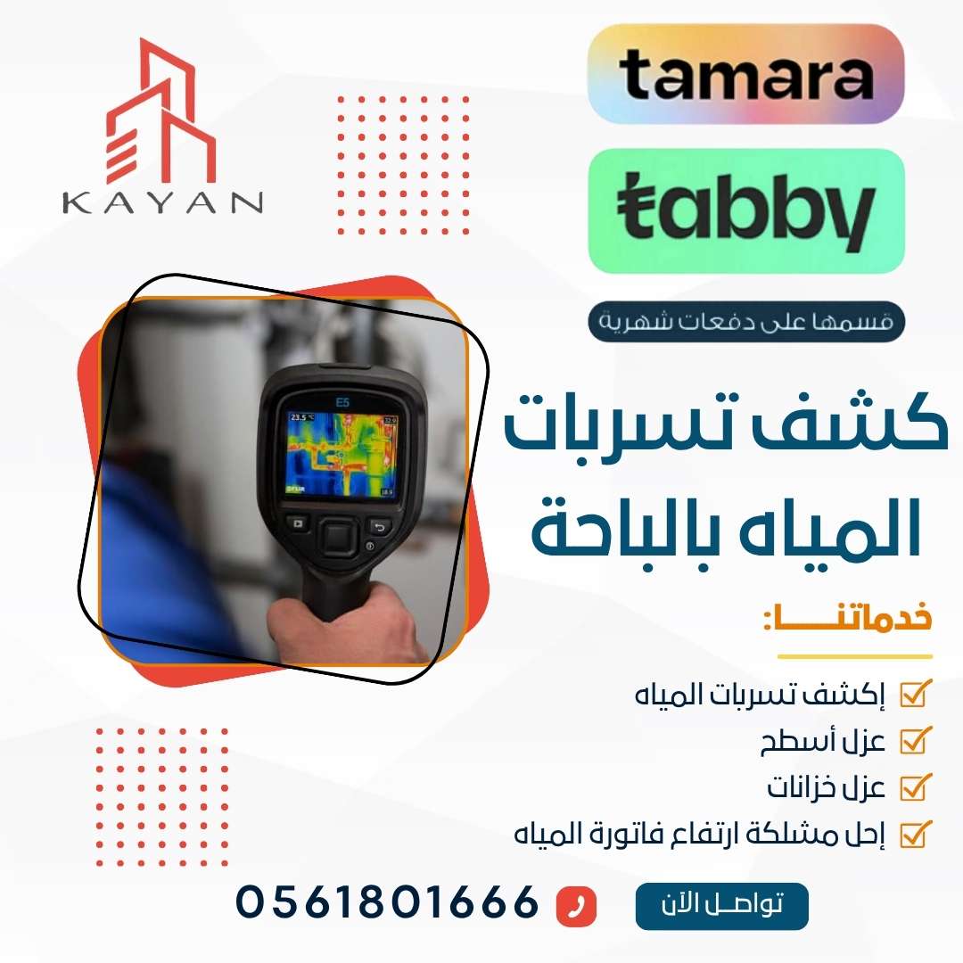 كشف تسربات المياه بالباحة