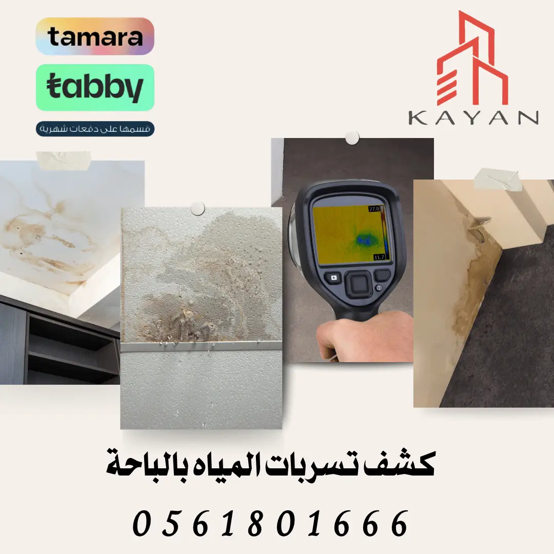 كشف تسربات المياه بالباحة داخل الجدران والأسقف مع ظهور علامات الرطوبة والتسرب بشكل واضح