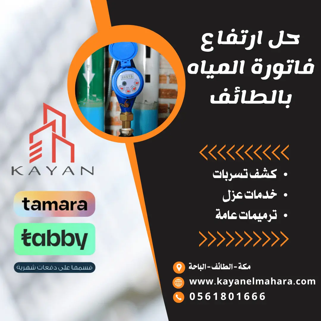 حل مشكلة ارتفاع فاتورة المياه بالطائف