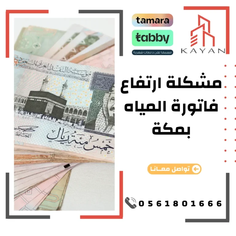 حل ارتفاع فاتورة المياه بمكة