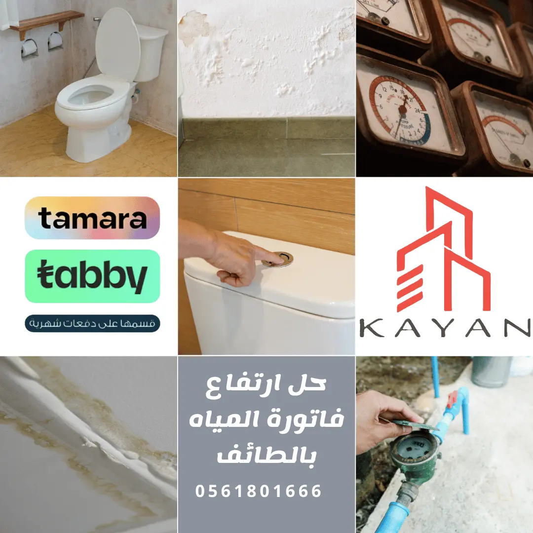 حل مشكلة ارتفاع فاتورة المياه بالطائف