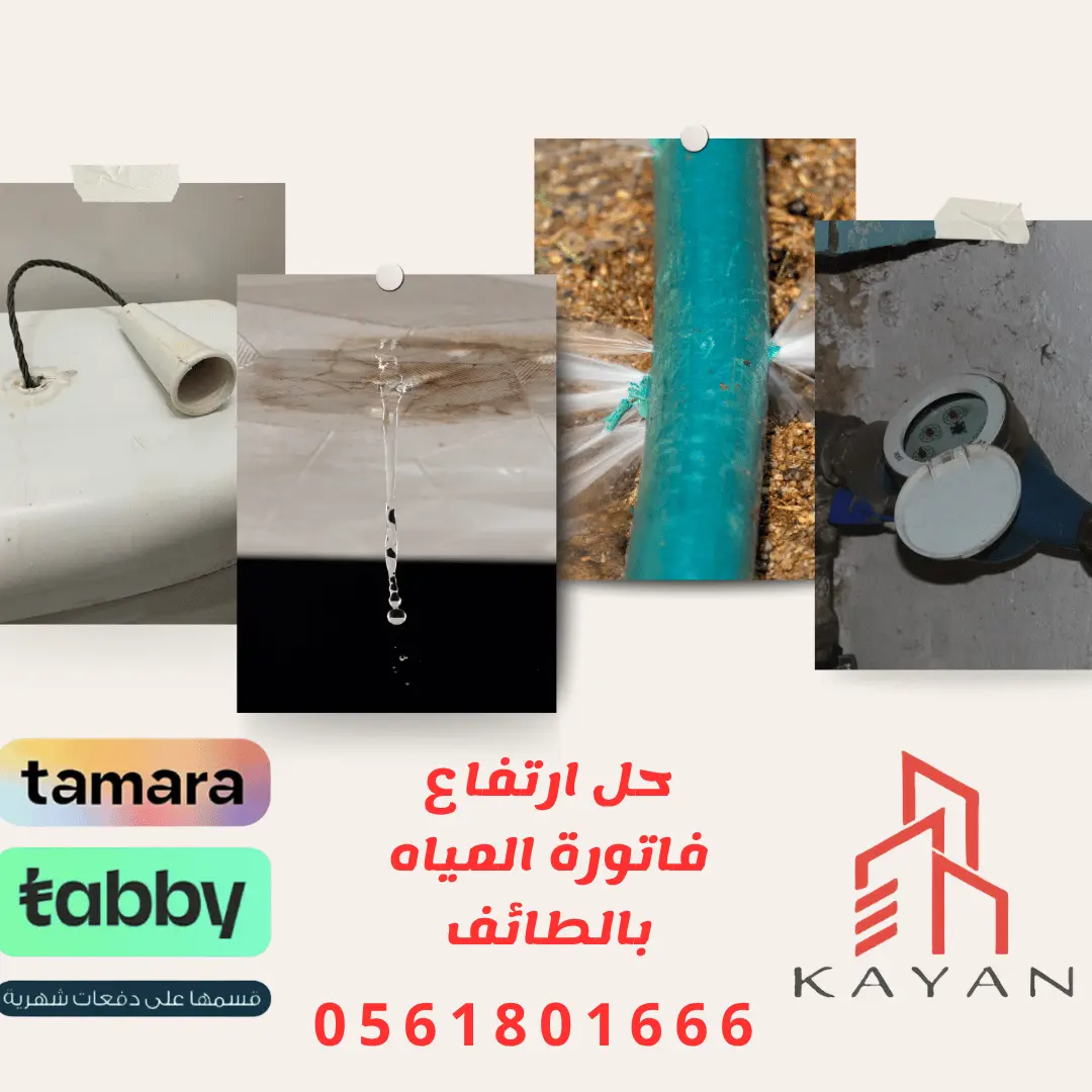 حل ارتفاع فاتورة المياه بالطائف